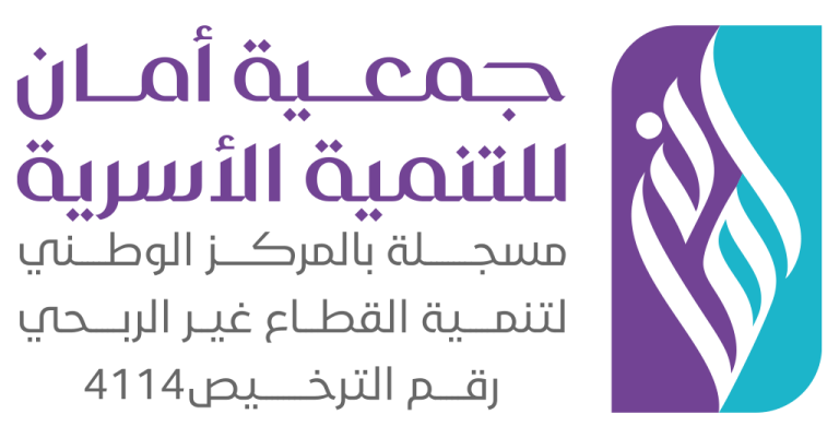 جمعية أمان للتنمية الأسرية