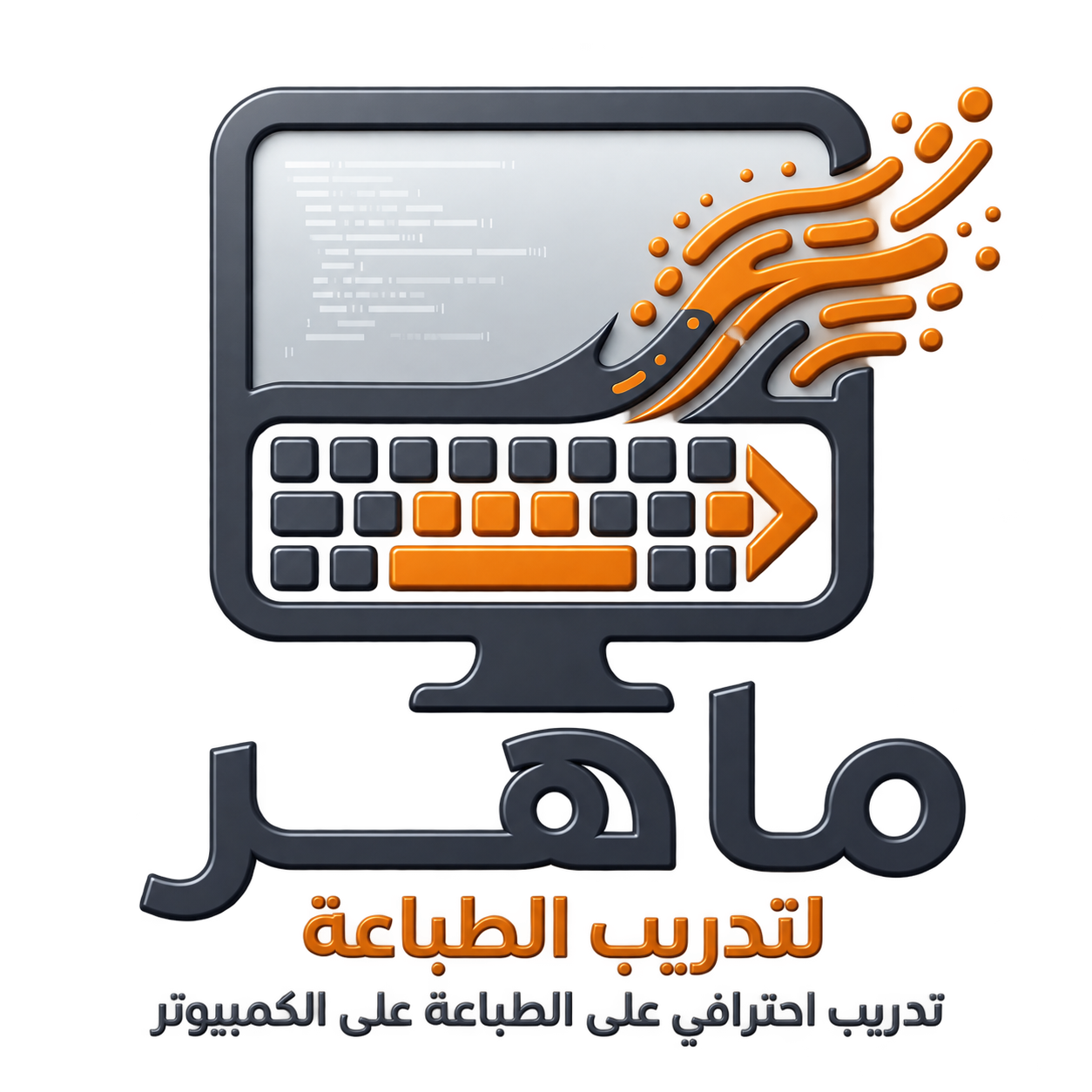 منصة ماهر لتدريب الطباعة