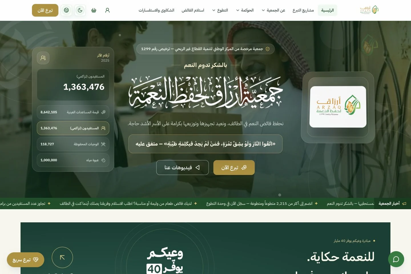 واجهة مشروع جمعية أرزاق لحفظ النعمة
