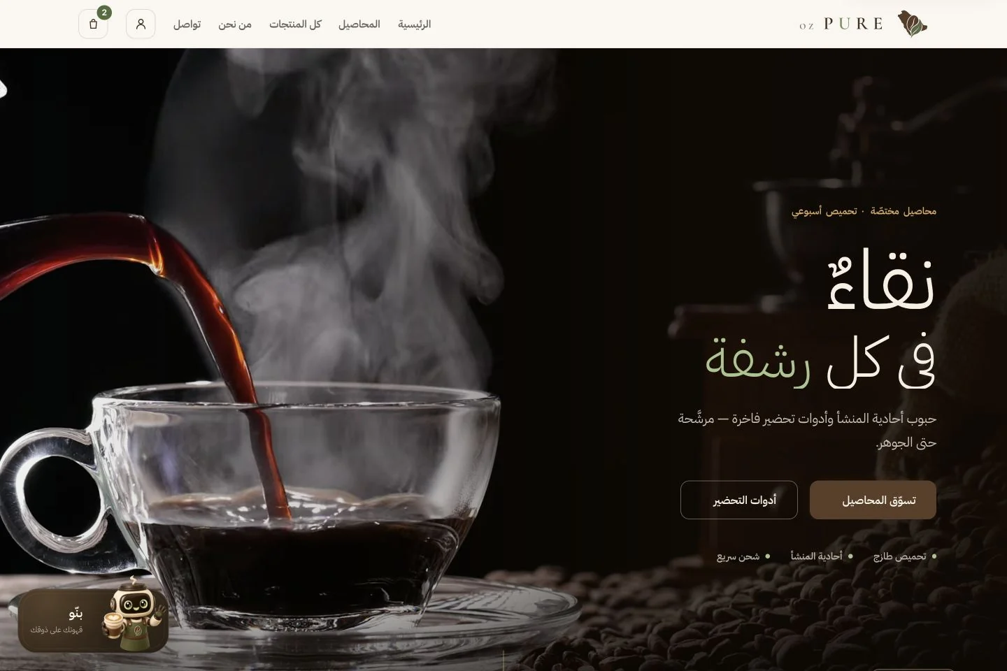 واجهة مشروع Pure OZ قهوة مختصة